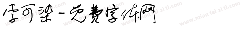 李可染字体转换