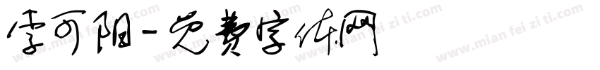 李可阳字体转换