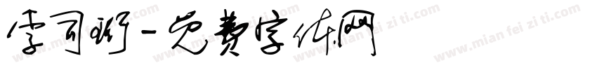 李司珩字体转换