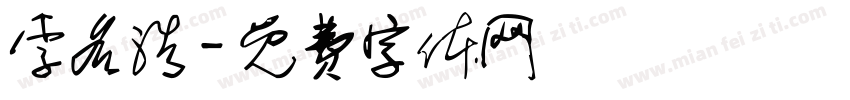 李名浩字体转换