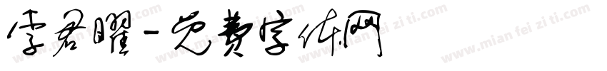 李君曜字体转换