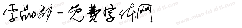 李品劭字体转换