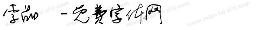 李品叡字体转换