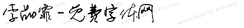 李品霏字体转换