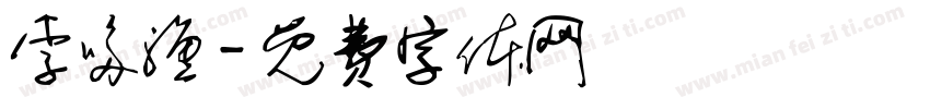 李哆渔字体转换
