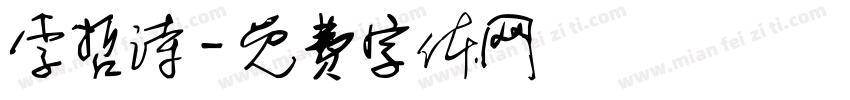 李哲诗字体转换