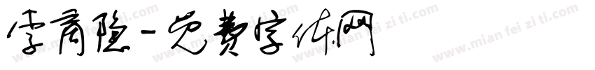 李商隐字体转换