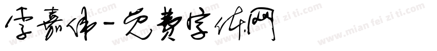 李嘉伟字体转换