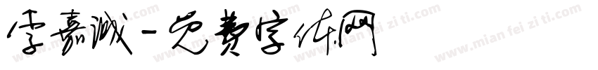 李嘉诚字体转换