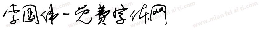 李国伟字体转换