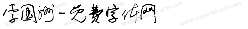 李国洲字体转换