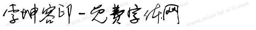 李坤容印字体转换