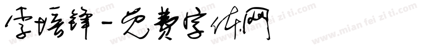 李培锋字体转换