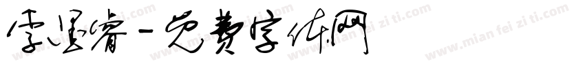 李墨睿字体转换