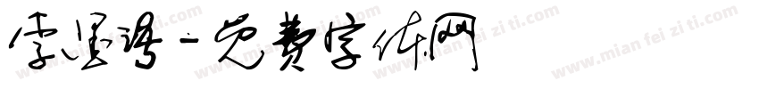 李墨语字体转换