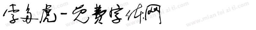 李多虎字体转换