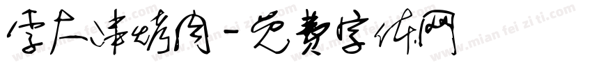 李大串烤肉字体转换
