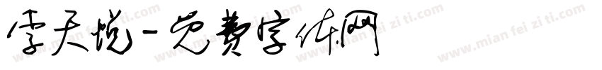 李天悦字体转换