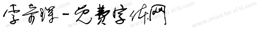 李奇琛字体转换