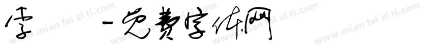 李妧祎字体转换