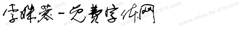 李姝蓉字体转换