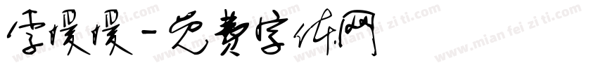 李媛媛字体转换