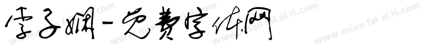 李子娴字体转换
