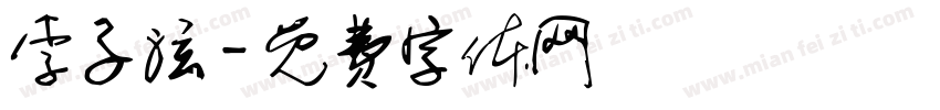 李子泫字体转换