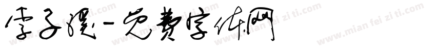 李子溪字体转换