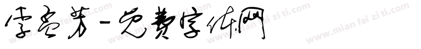李孟芳字体转换