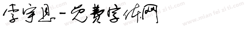 李宇恩字体转换