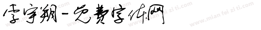 李宇朔字体转换