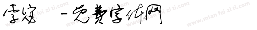 李宓蕎字体转换