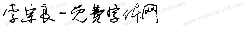 李宗良字体转换