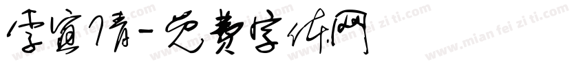 李宜倩字体转换