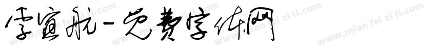 李宜航字体转换