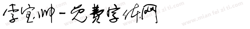 李宝帅字体转换