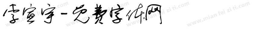 李宣宇字体转换