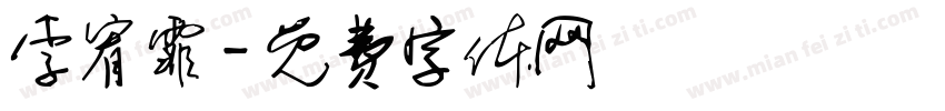 李宥霏字体转换