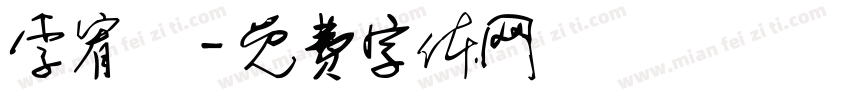 李宥頡字体转换
