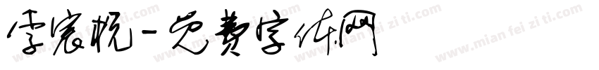 李宸杭字体转换