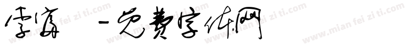 李富旸字体转换