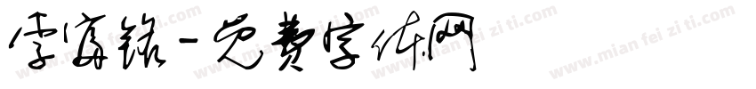 李富铭字体转换