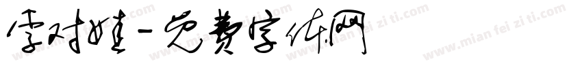 李对娃字体转换