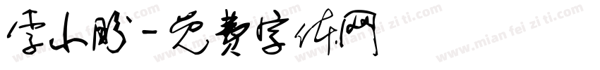 李小盼字体转换