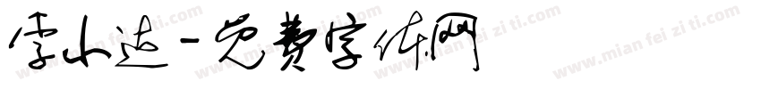 李小达字体转换