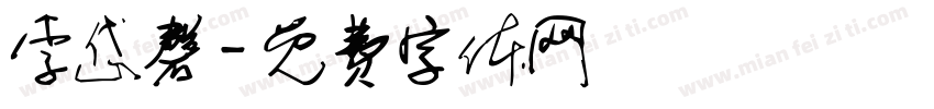 李岱磬字体转换