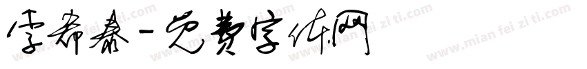李希泰字体转换