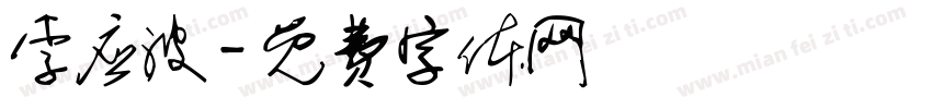 李应波字体转换