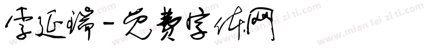 李延瑞字体转换